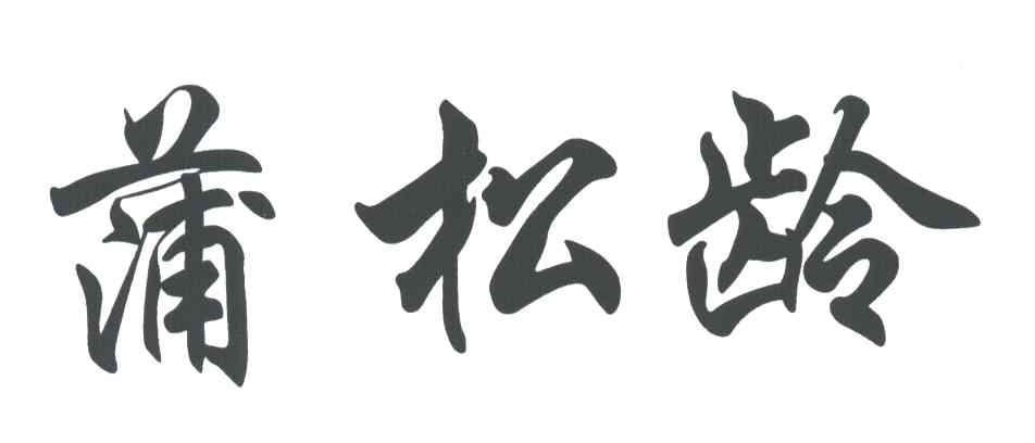 蒲松龄