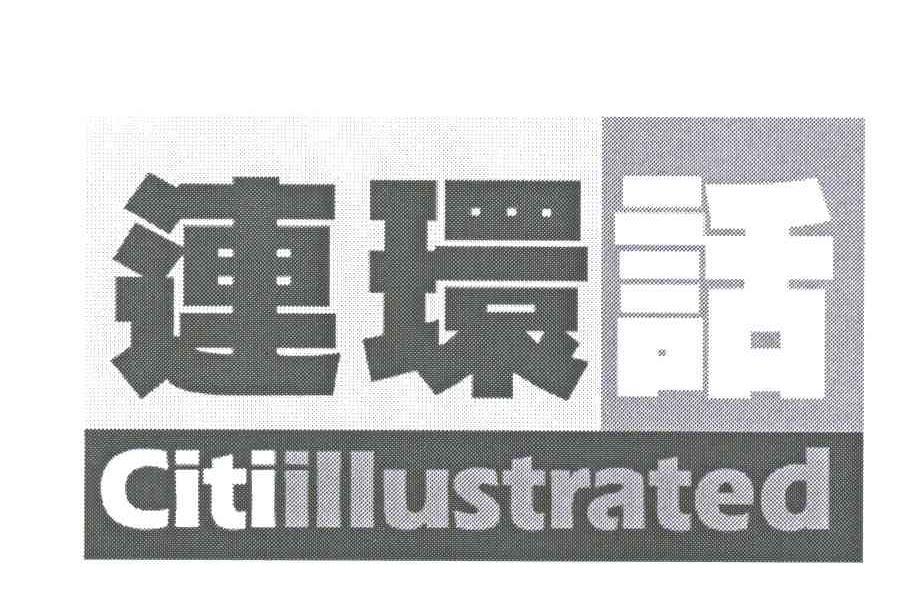 连环话;CITI ILLUSTRATED