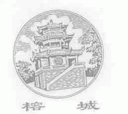榕城