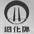 绍化