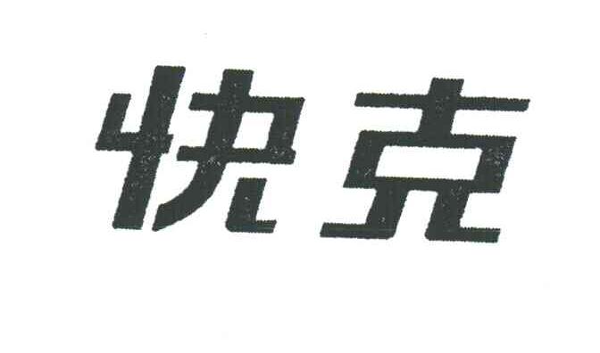 快克