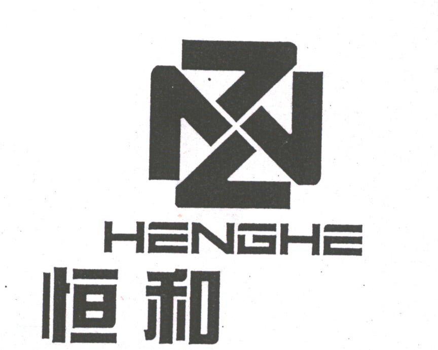 恒和