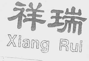 祥瑞