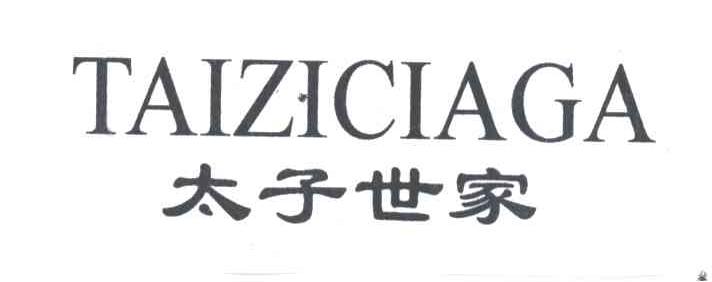 太子世家;TAIZICIAGA