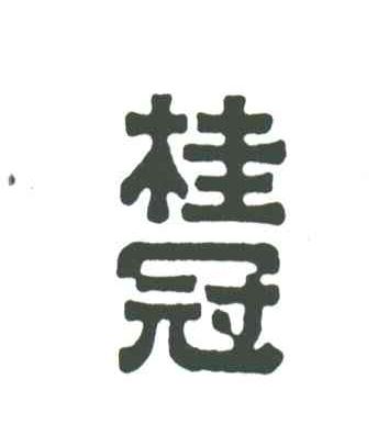 桂冠