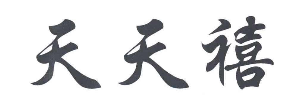 天天禧