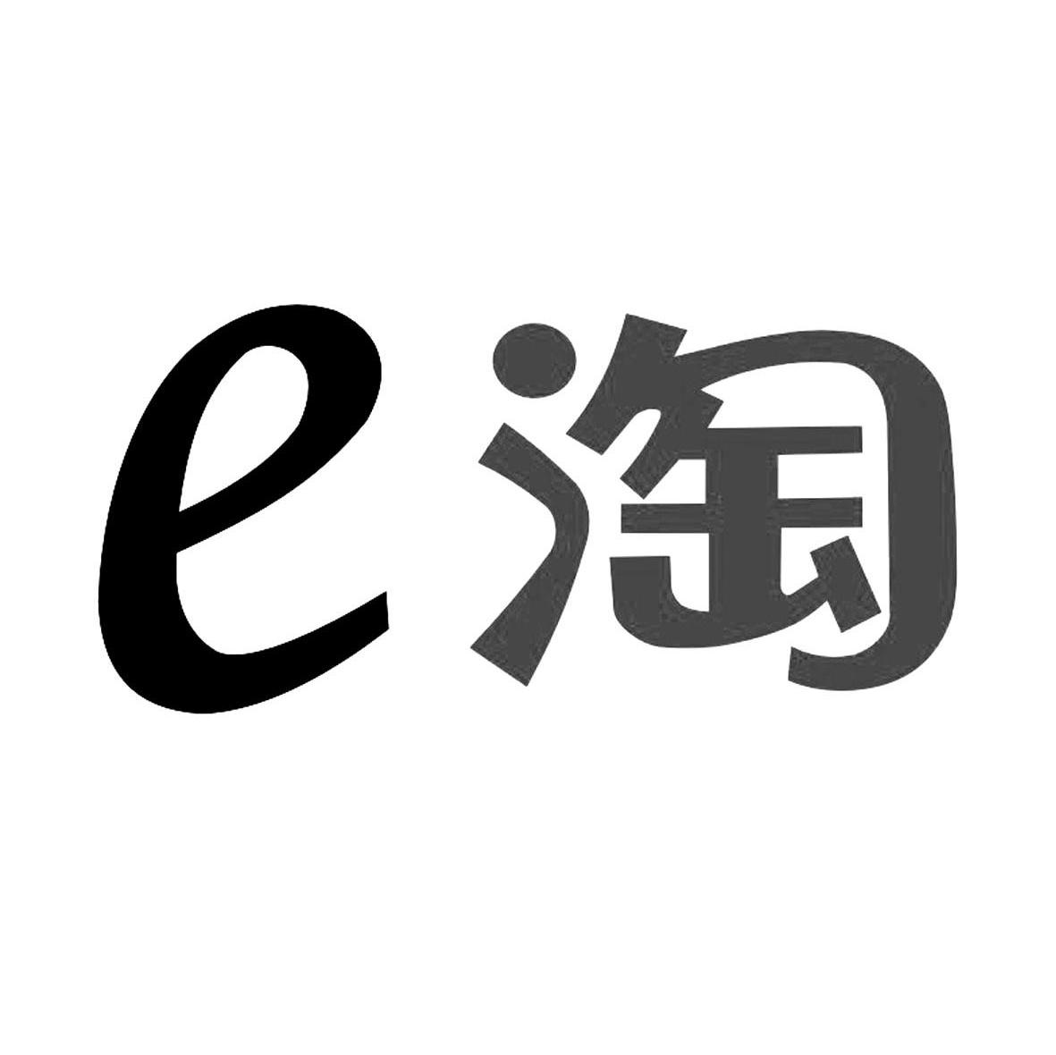 E 淘