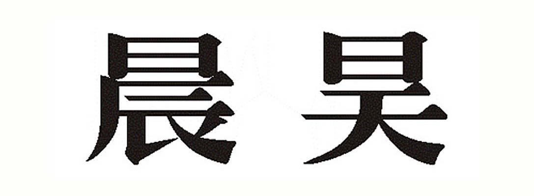 晨昊