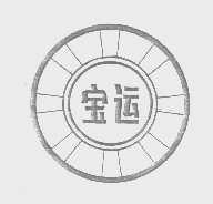 宝运