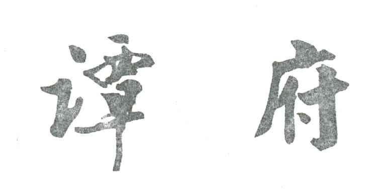 谭府