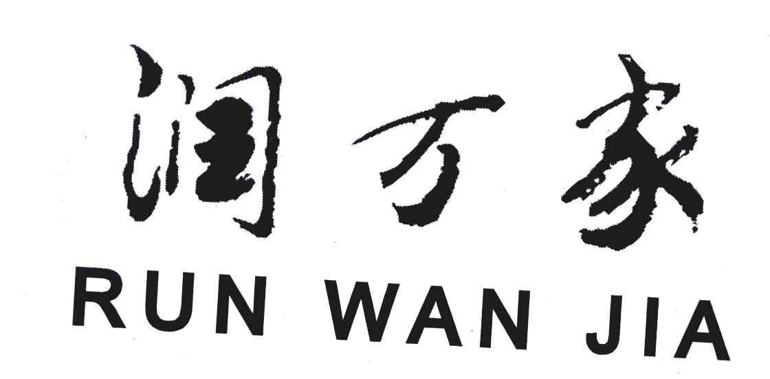 润万家