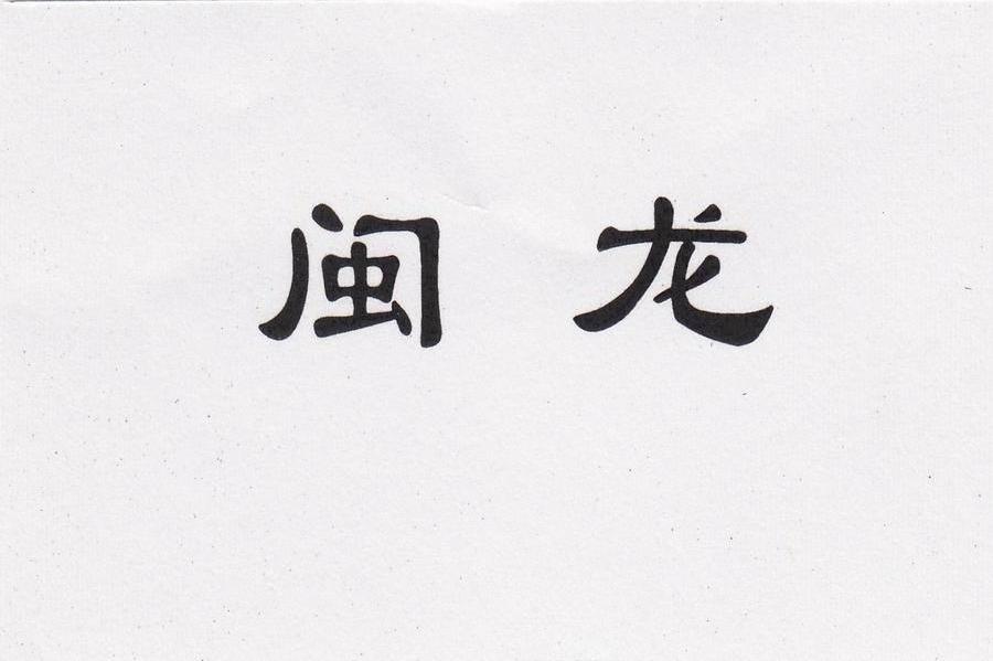 闽龙