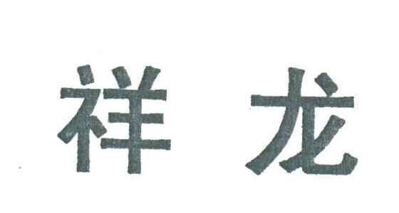 祥龙