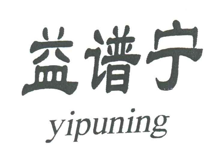 益谱宁