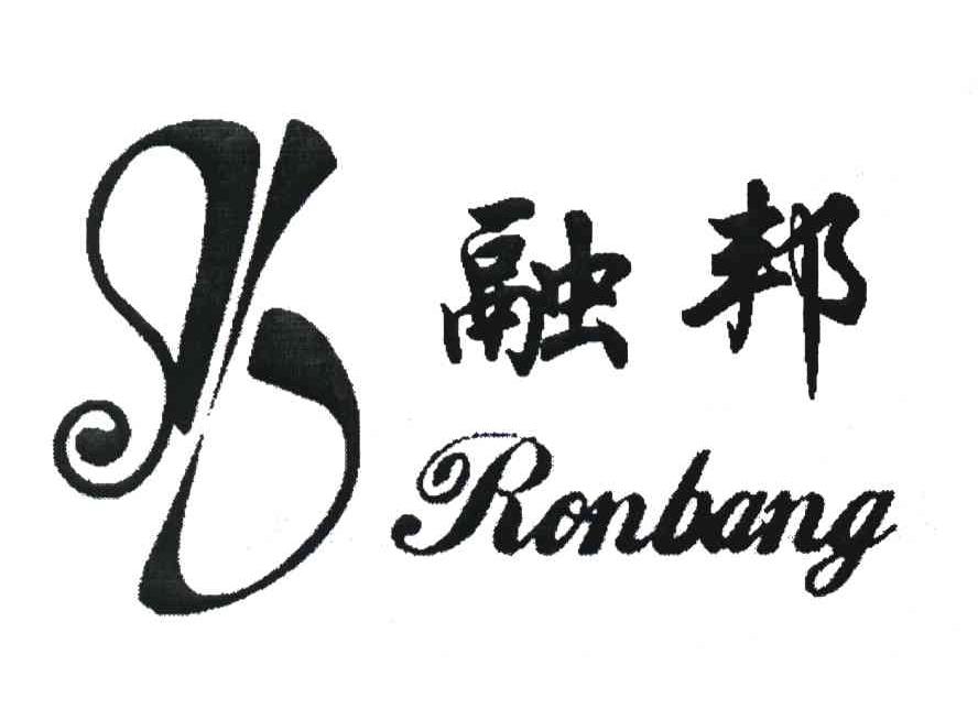 融邦 RONBANG