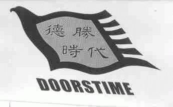 德胜时代;DOORSTIME