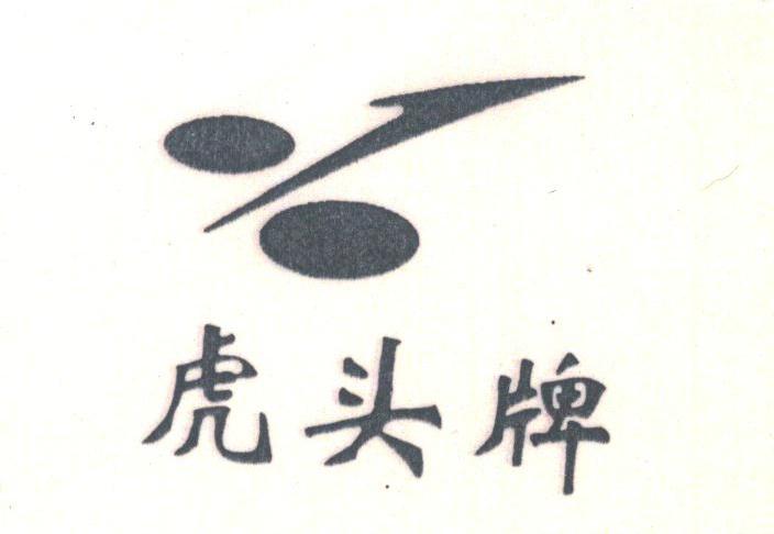 虎头