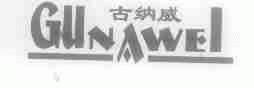 古纳威