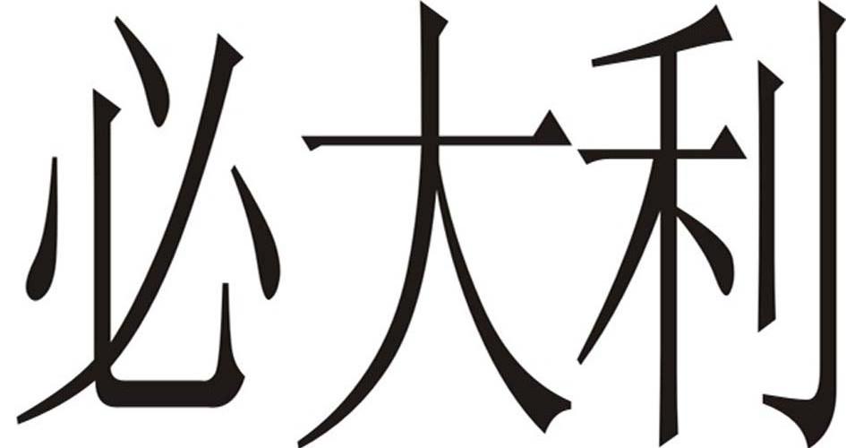 必大利