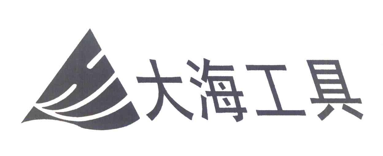 大海工具