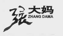 张大妈
