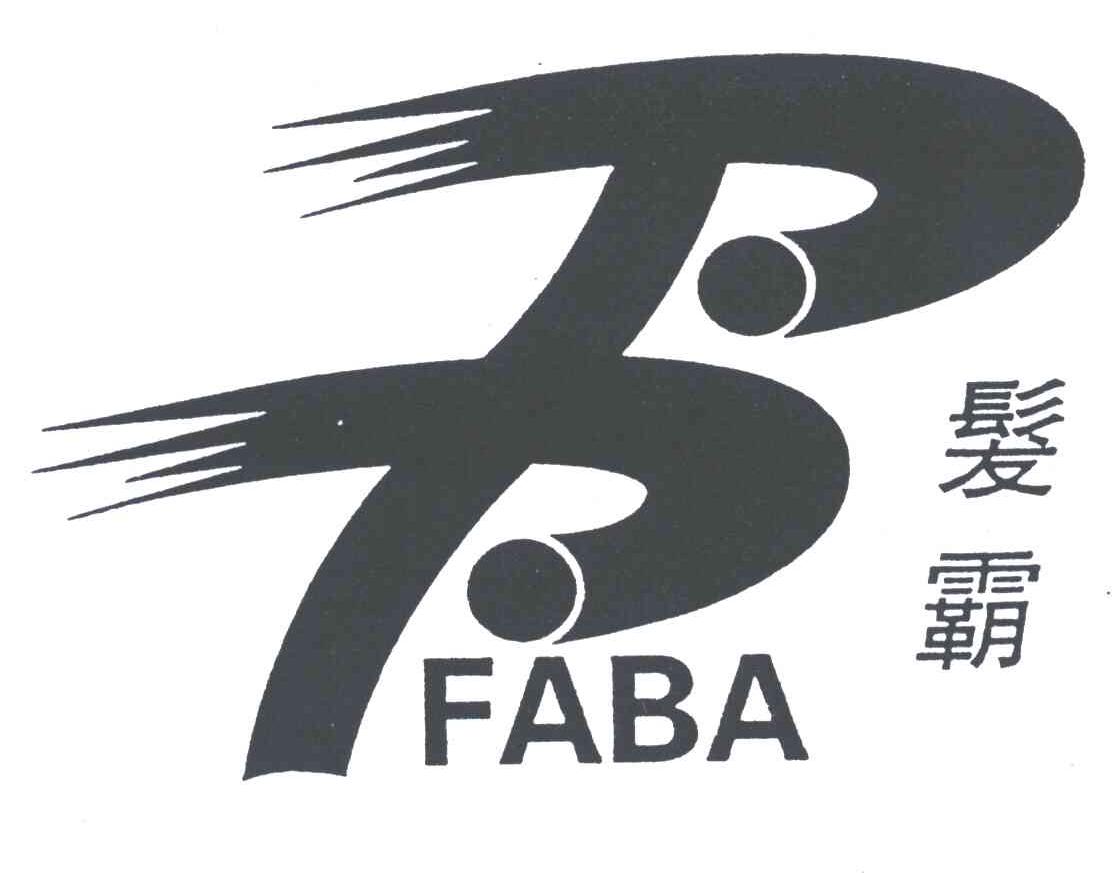 发霸