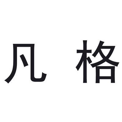 凡格