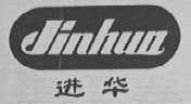 进华