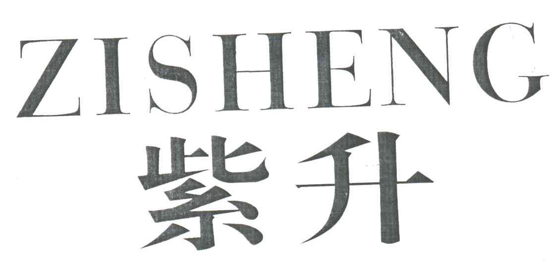 紫升
