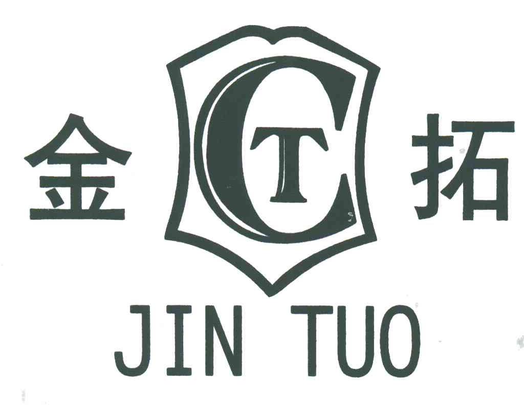 金拓;CT