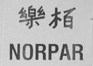 乐柏    NORPAR