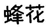蜂花