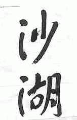 沙湖