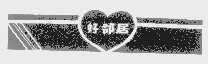 好邻居