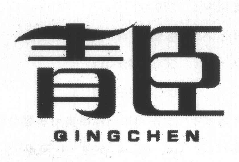 青臣