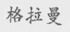 格拉曼