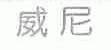 威尼