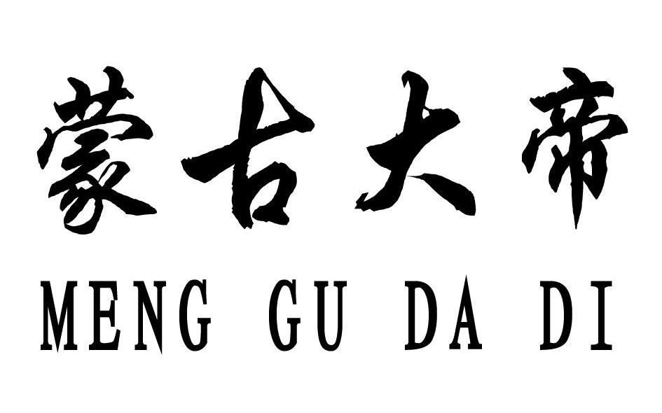 蒙古大帝