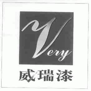 威瑞;VERY