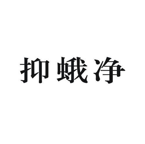 抑蛾净