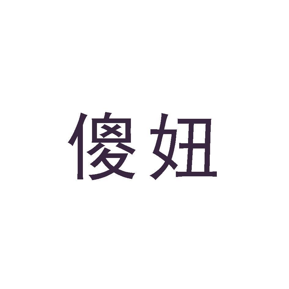 傻妞