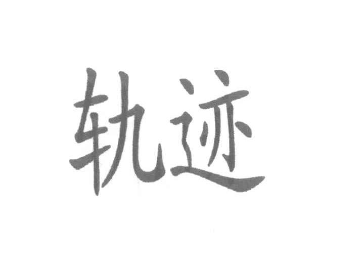 轨迹