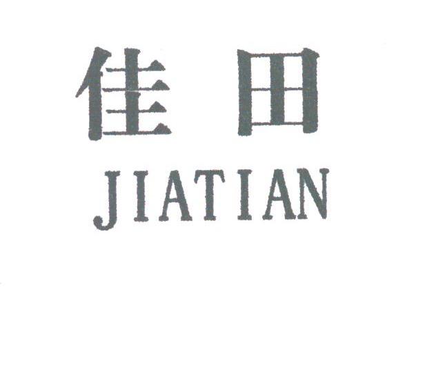 佳田