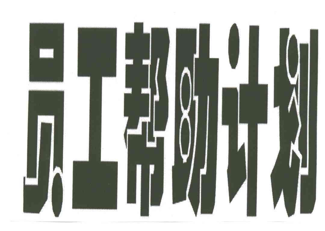 员工帮助计划