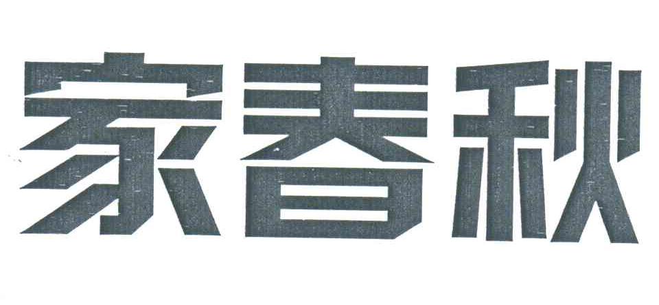 家春秋