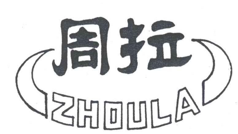 周拉