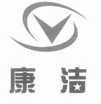 康洁