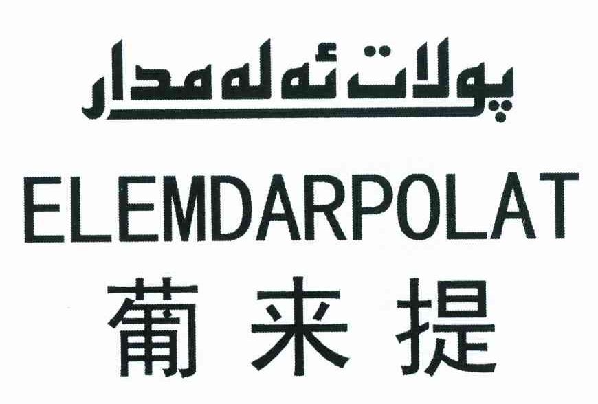 葡来提 ELEMDARPOLAT