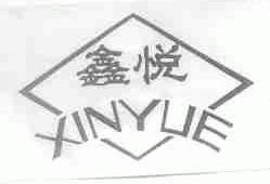 鑫悦