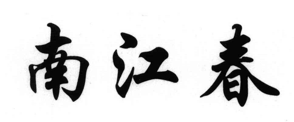 南江春